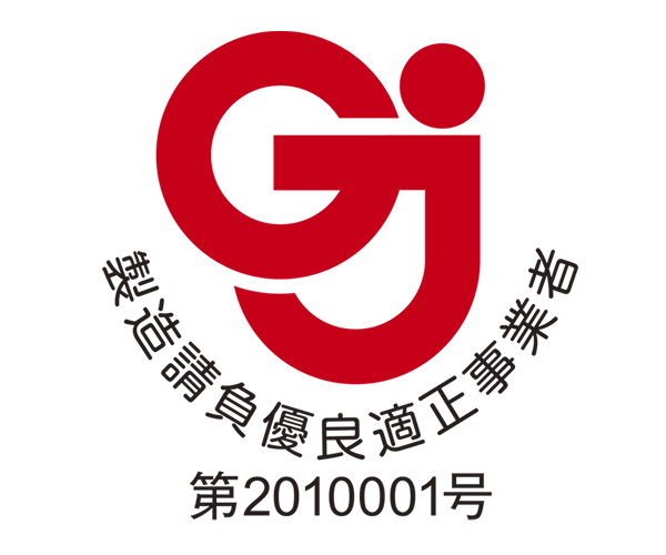 製造請負優良適正事業者 第2010001号