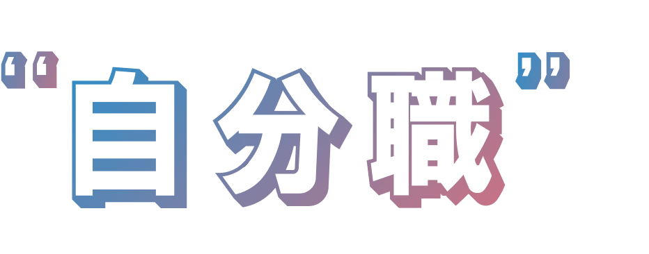 自分職
